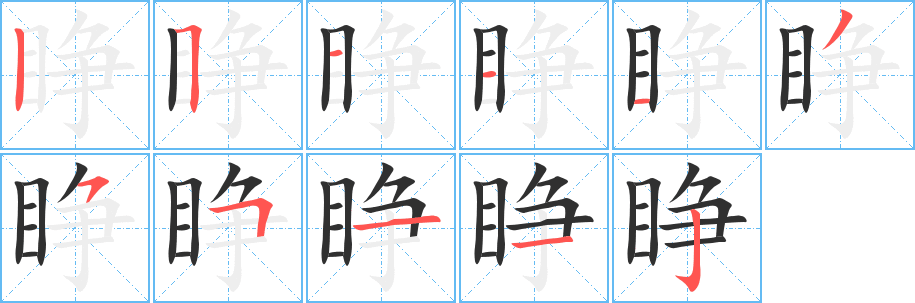 睁笔顺分步演示