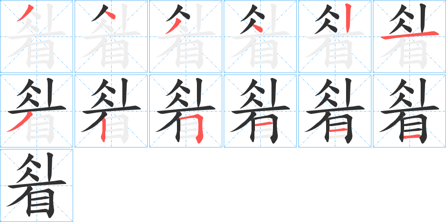 睂笔顺分步演示