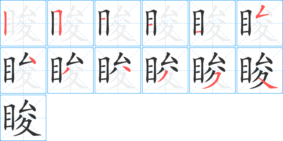 睃笔顺分步演示