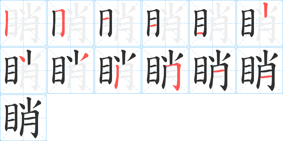 睄笔顺分步演示