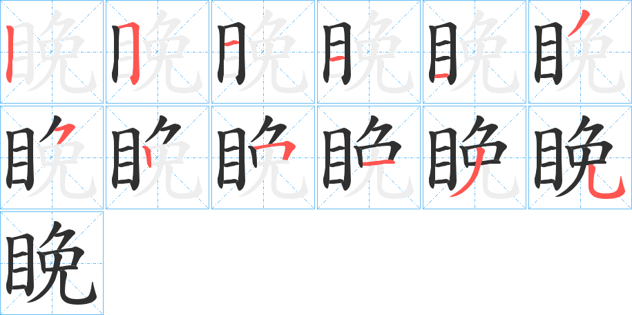 睌笔顺分步演示