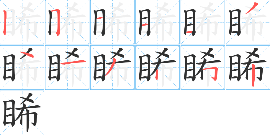 睎笔顺分步演示