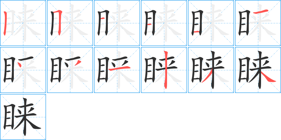 睐笔顺分步演示