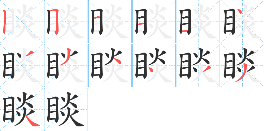 睒笔顺分步演示