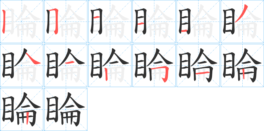 睔笔顺分步演示