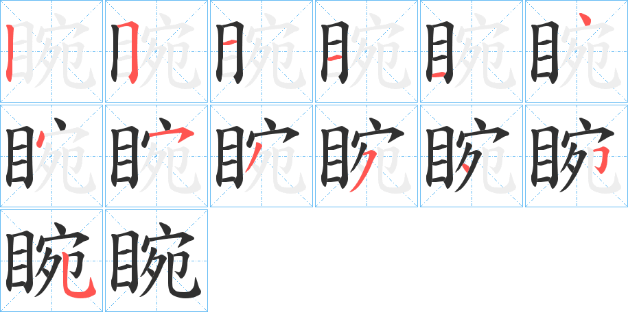 睕笔顺分步演示