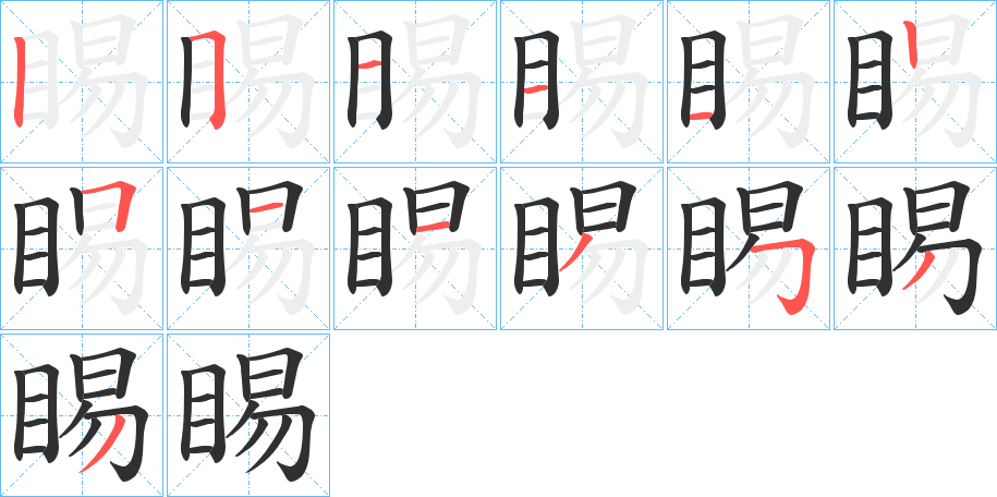 睗笔顺分步演示