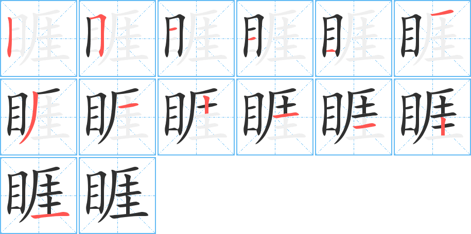 睚笔顺分步演示