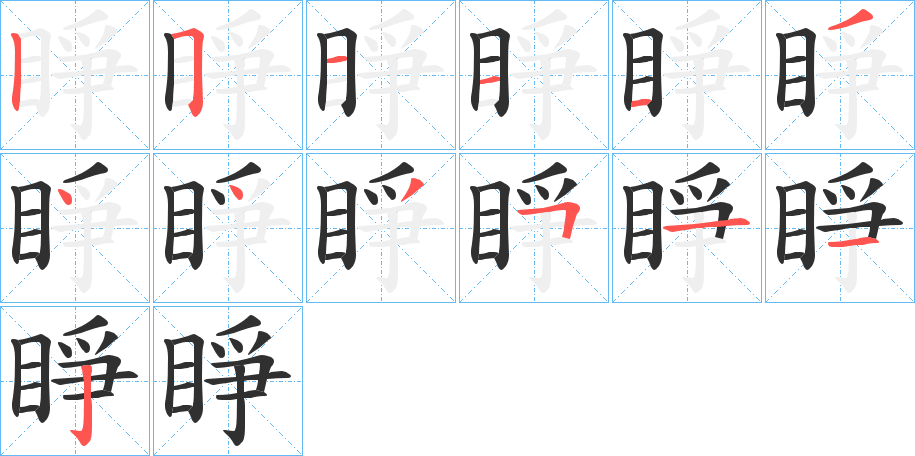 睜笔顺分步演示