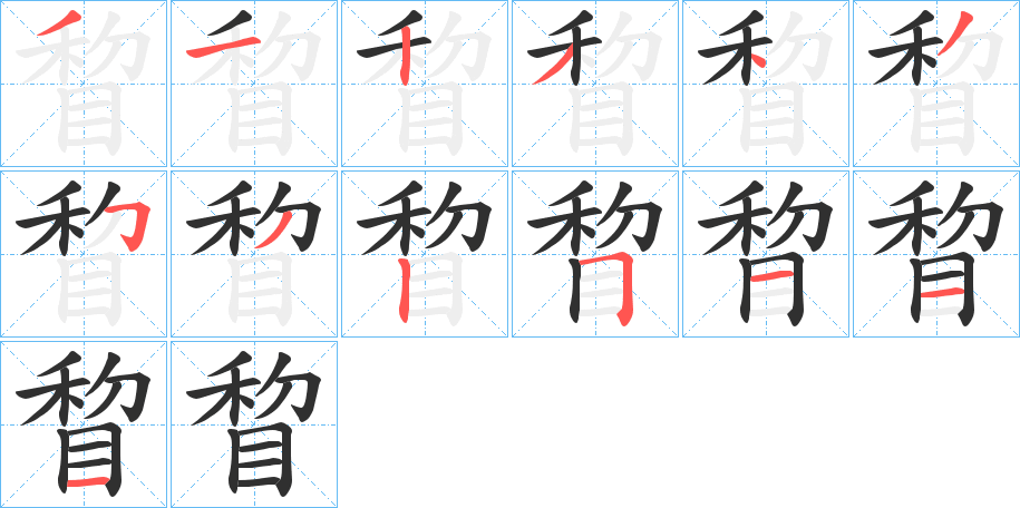 睝笔顺分步演示