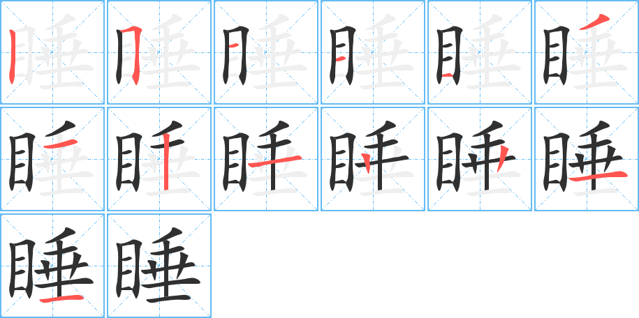 睡笔顺分步演示