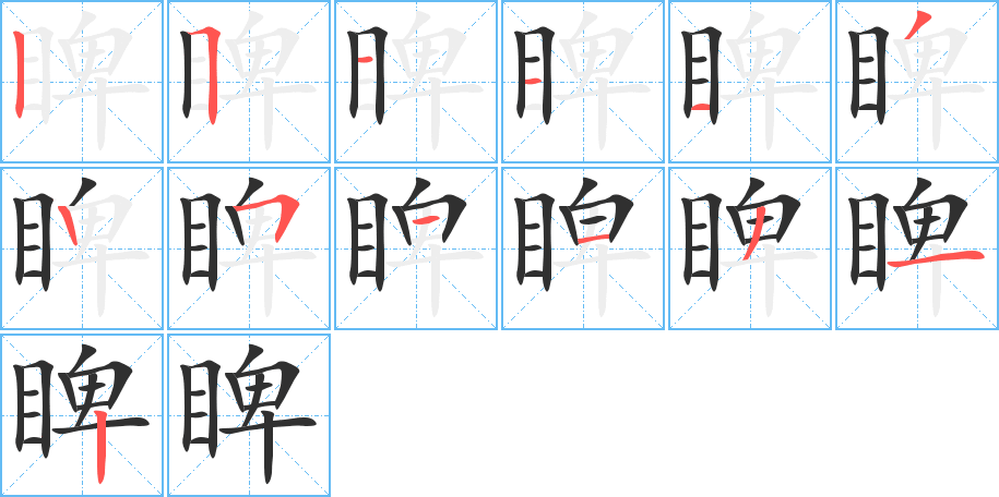 睥笔顺分步演示