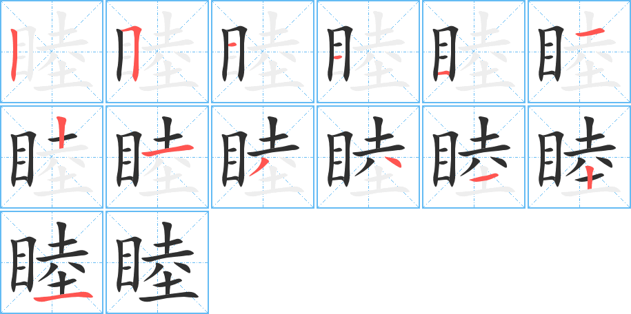 睦笔顺分步演示