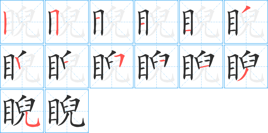 睨笔顺分步演示