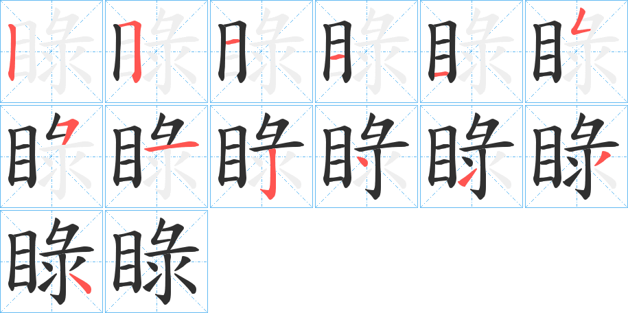 睩笔顺分步演示