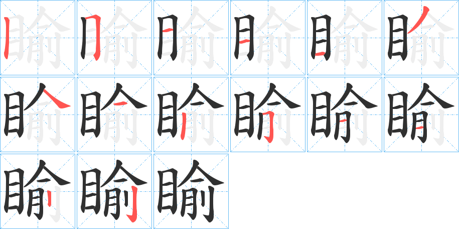 睮笔顺分步演示
