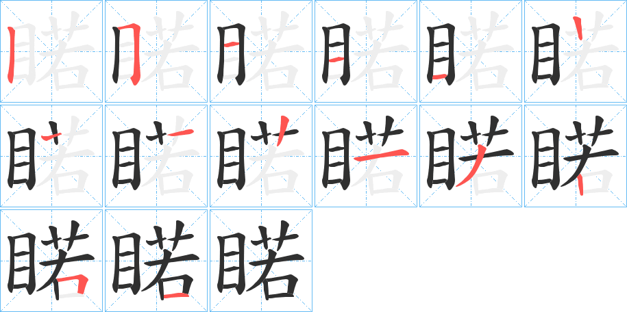 睰笔顺分步演示