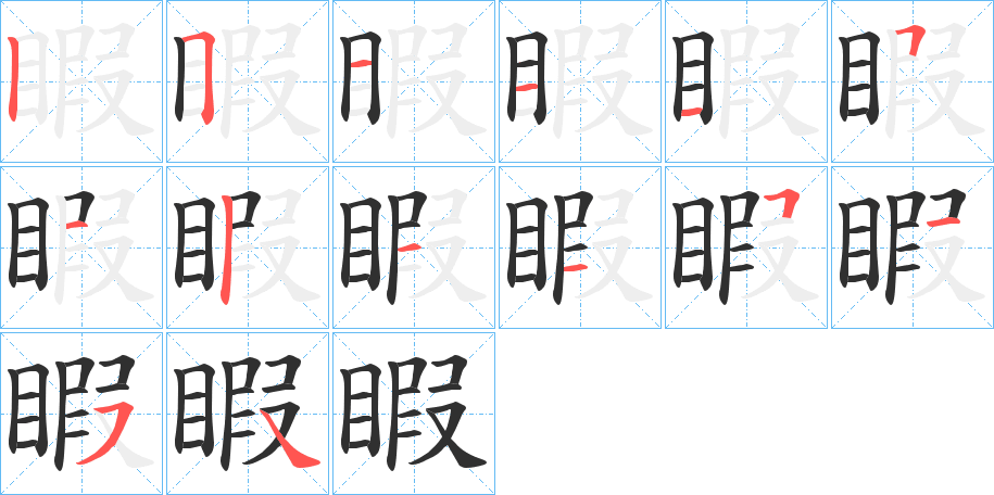 睱笔顺分步演示