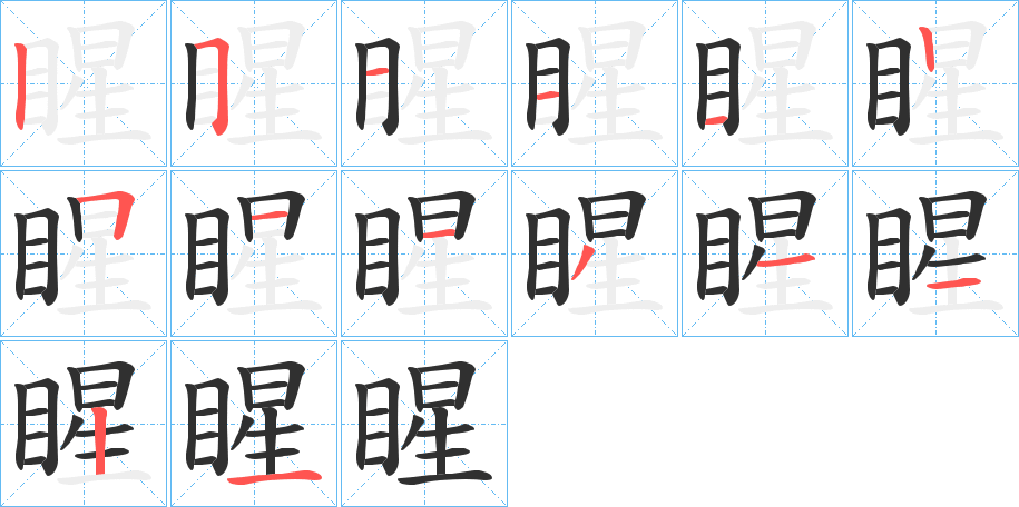睲笔顺分步演示