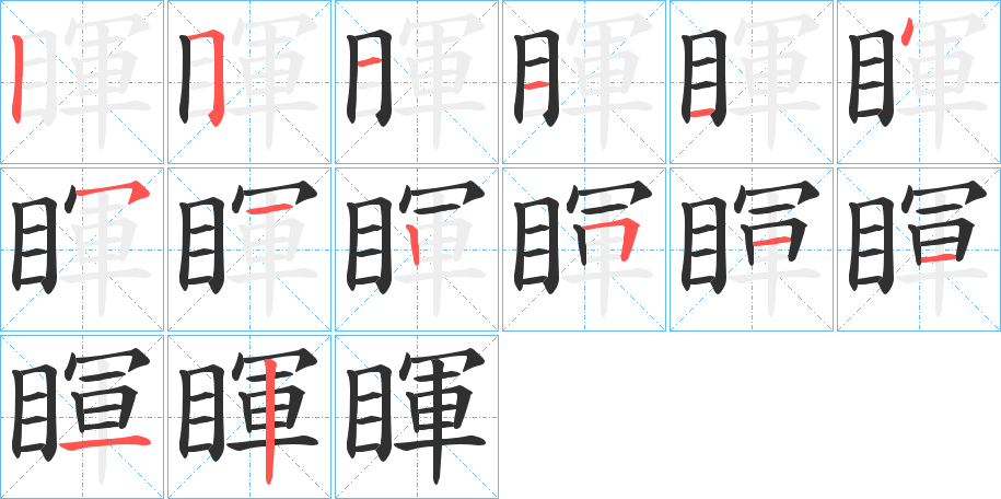 睴笔顺分步演示