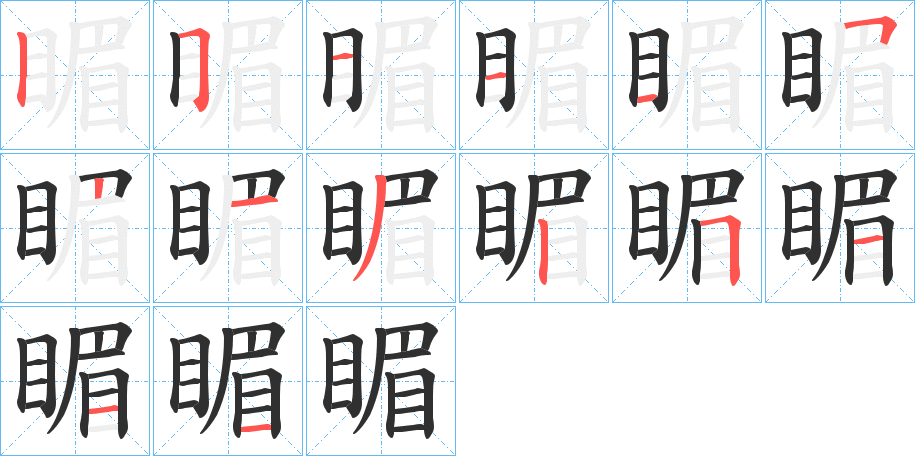 睸笔顺分步演示
