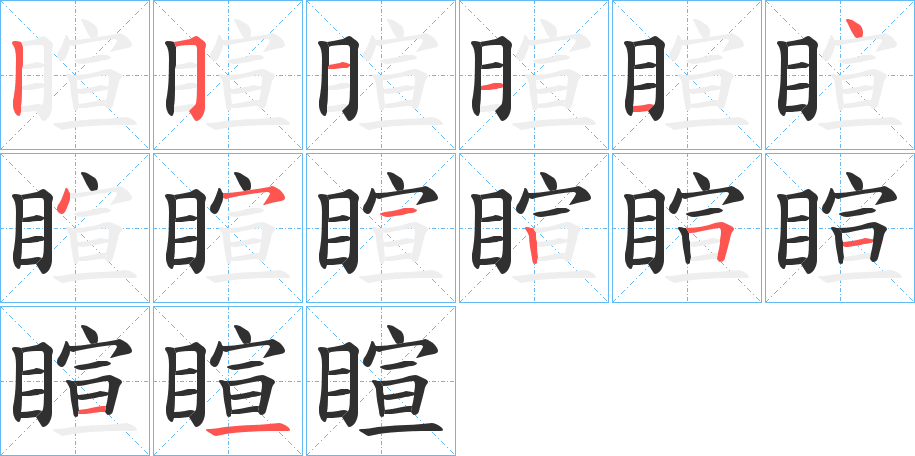 睻笔顺分步演示
