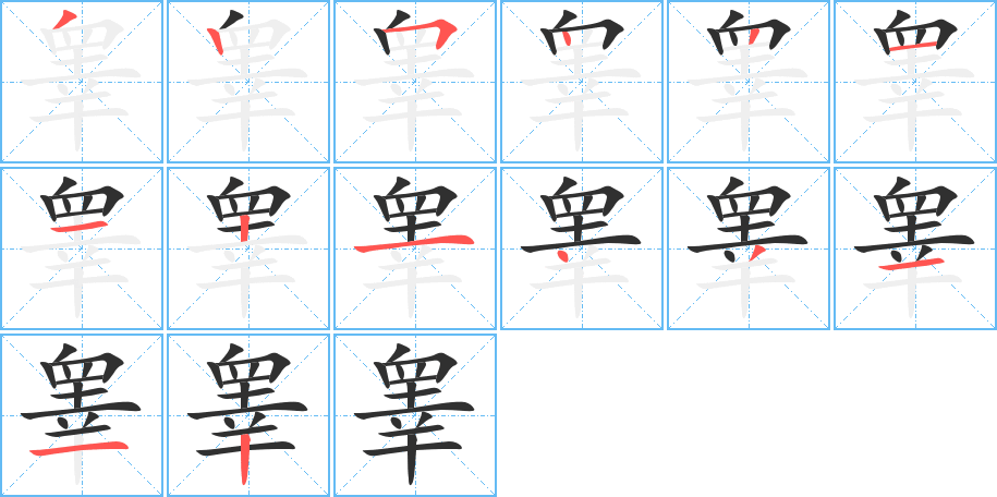 睾笔顺分步演示