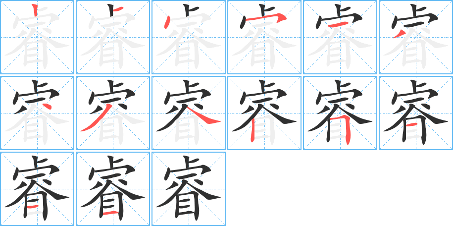 睿笔顺分步演示