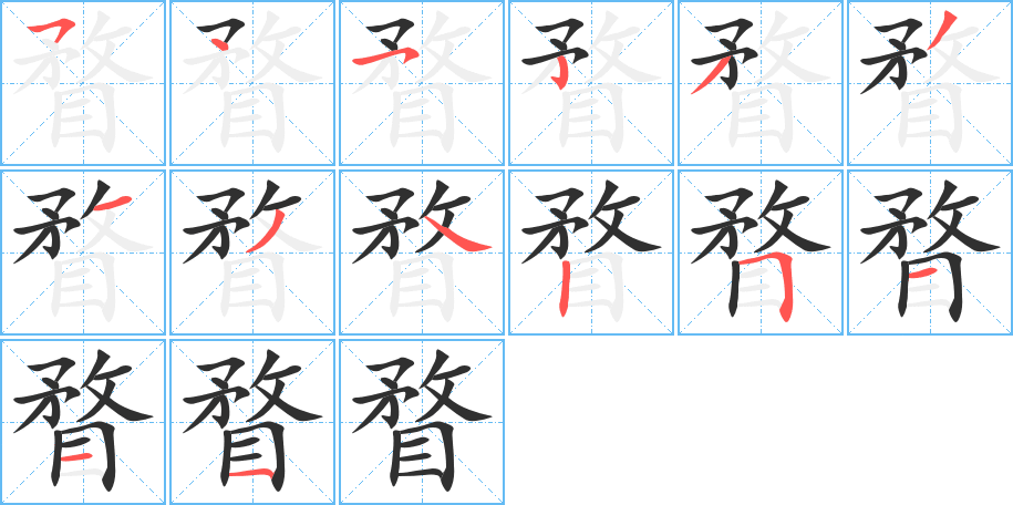 瞀笔顺分步演示