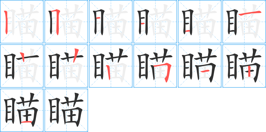 瞄笔顺分步演示