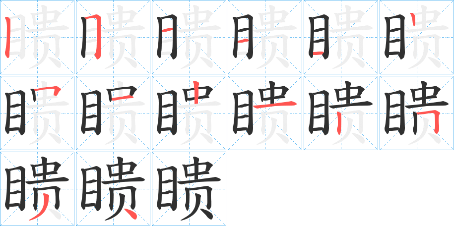 瞆笔顺分步演示