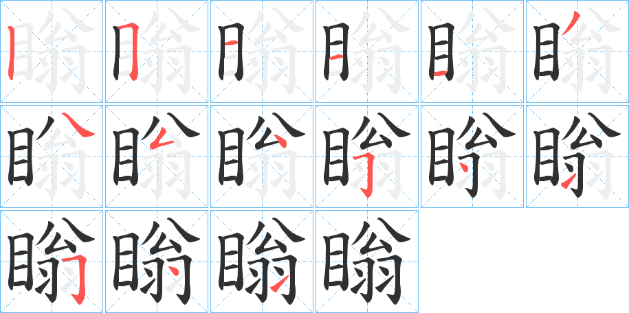 瞈笔顺分步演示