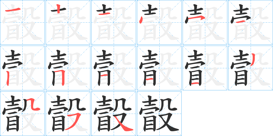 瞉笔顺分步演示