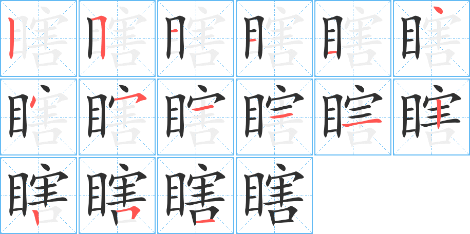 瞎笔顺分步演示