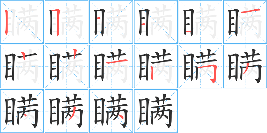 瞒笔顺分步演示