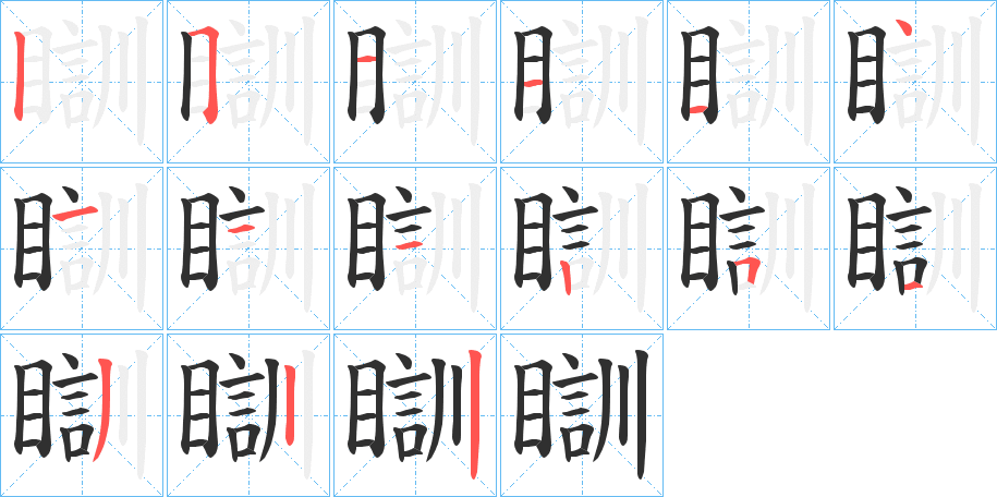 瞓笔顺分步演示