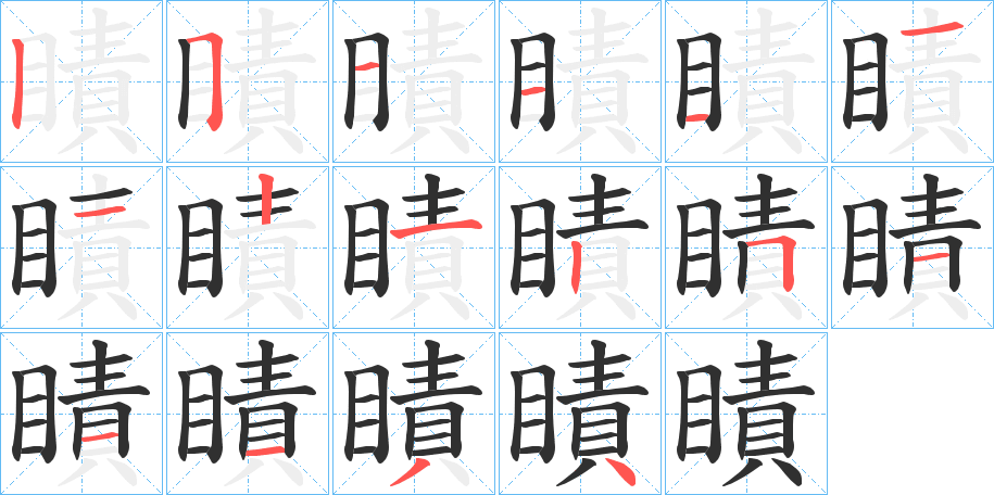 瞔笔顺分步演示
