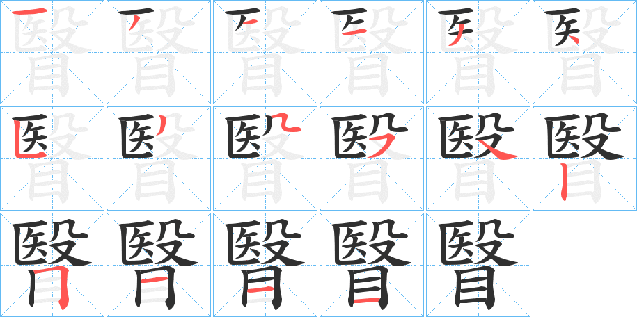 瞖笔顺分步演示
