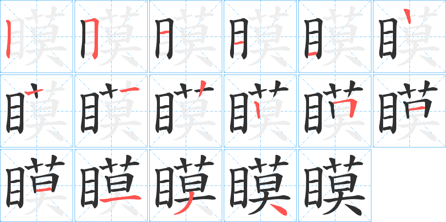 瞙笔顺分步演示