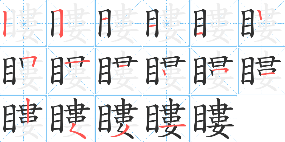 瞜笔顺分步演示