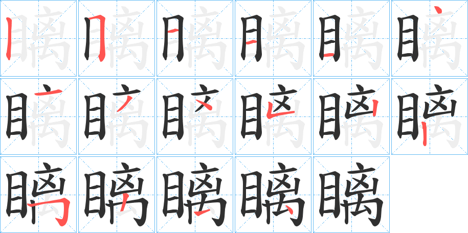 瞝笔顺分步演示