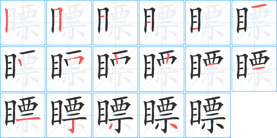 瞟笔顺分步演示