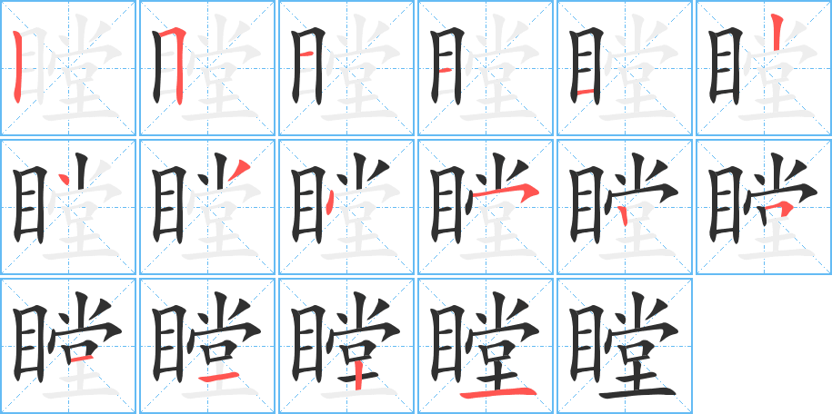 瞠笔顺分步演示