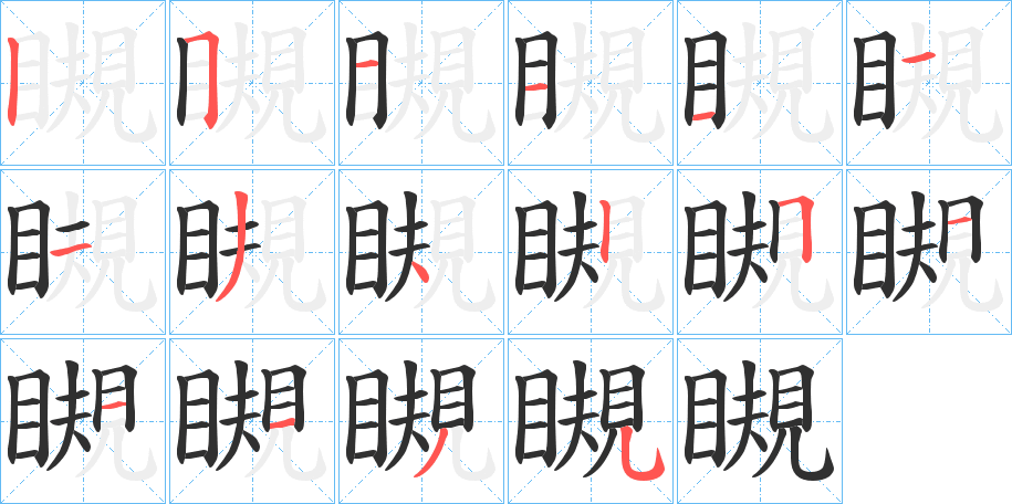 瞡笔顺分步演示