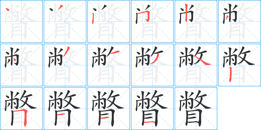 瞥笔顺分步演示