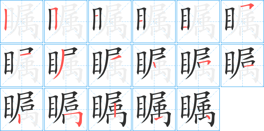 瞩笔顺分步演示