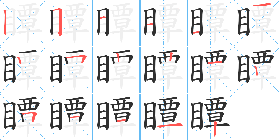 瞫笔顺分步演示