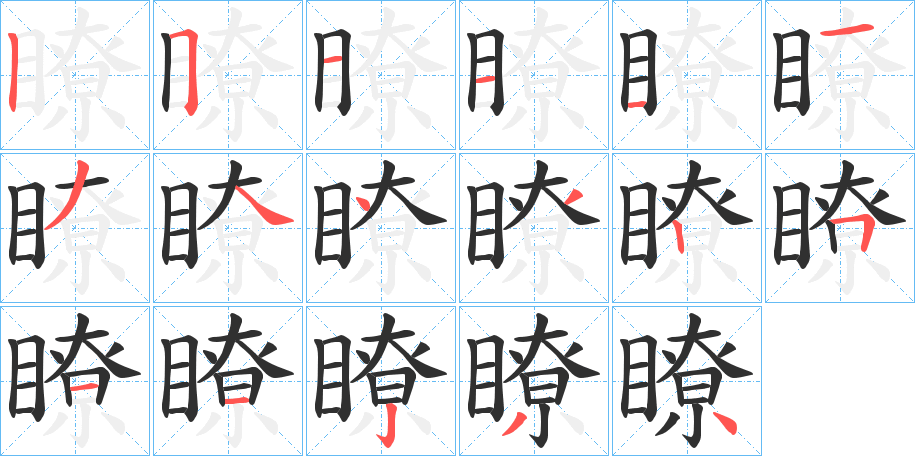 瞭笔顺分步演示