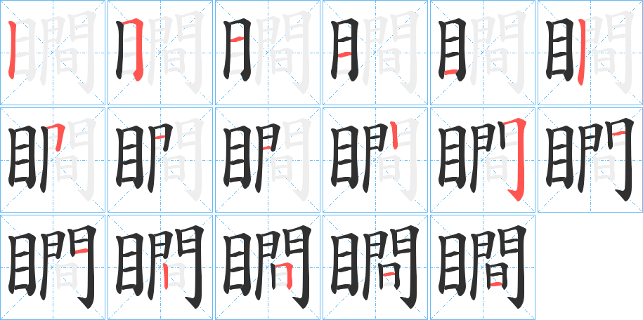 瞷笔顺分步演示