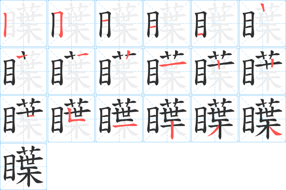 瞸笔顺分步演示